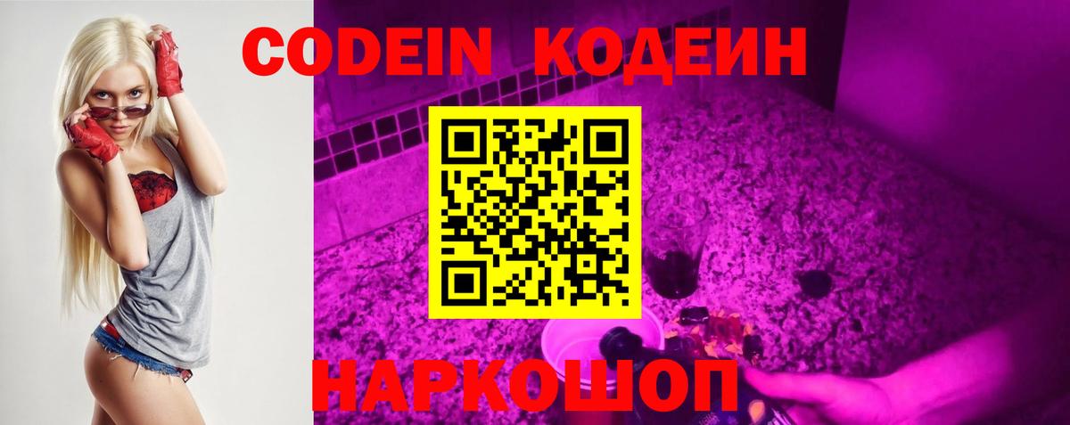 Кодеин Purple Drank  Вход с VPN  Кодеиновый сироп Lean напиток Lean (лин)  Моршанск 